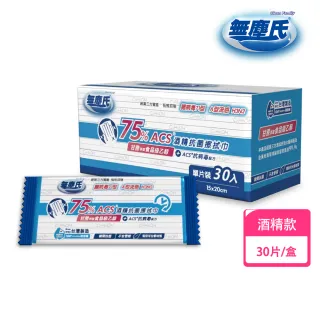 【無塵氏】ACS酒精抗菌擦拭巾 30片/盒