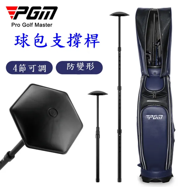 【Caiyi 凱溢】PGM高爾夫球包支撐桿 4節(保護球包支撐架)