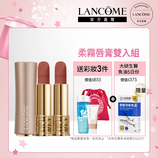 【蘭蔻】官方直營 絕對完美柔霧唇膏雙入組(LANCOME/柔霧小蠻腰/雙入組)