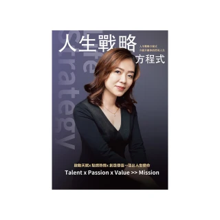 人生戰略方程式 升級升維你的閃亮人生 啟動天賦×點燃熱情×創造價值 活出人生使命