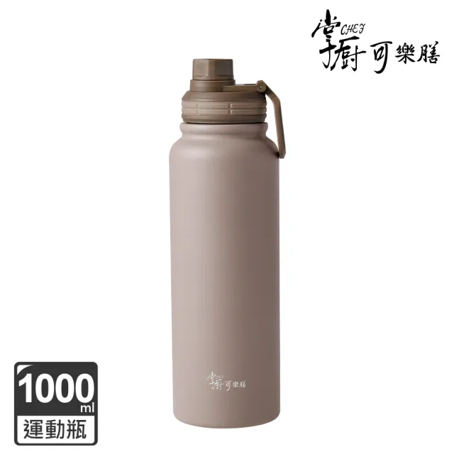 【掌廚可樂膳】316不鏽鋼手提運動瓶1000ml(三色任選)