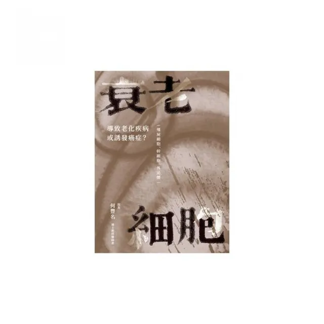 衰老細胞:導致老化疾病或誘發癌症? ―僵屍細胞、幹細胞、外泌體―