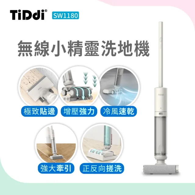 【TiDdi】無線小精靈洗地機(SW1180)