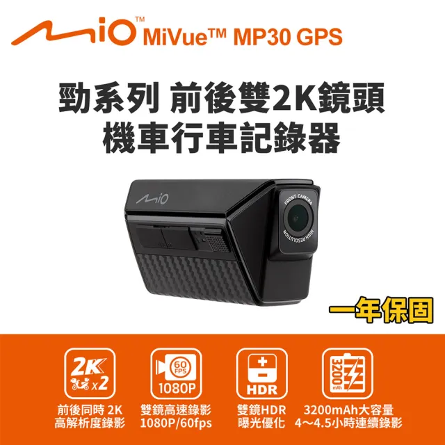 【MIO】MiVue MP30 GPS 勁系列 前後雙2K鏡頭 機車行車記錄器(行車紀錄器)