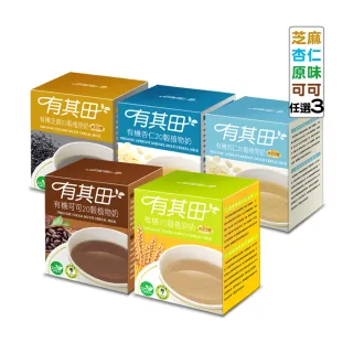 【有其田】有機20穀植物奶輕巧盒-任選3入組(原味/芝麻/可可/杏仁)