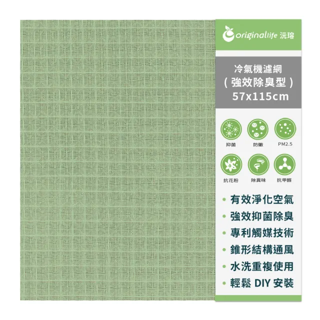【OriginalLife】長效可水洗★ 冷氣空氣淨化濾網 /抗PM2.5/除臭/抑菌/防塵/可水洗(強效型L-綠色 57*115cm)