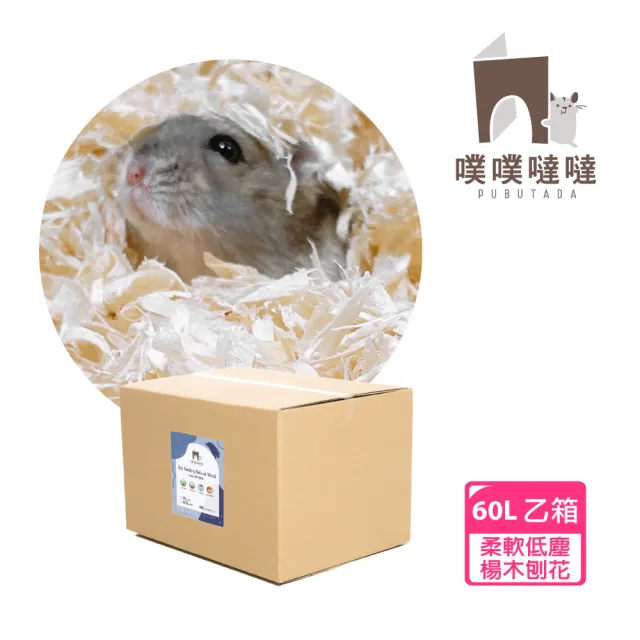 【PUBUTADA 噗噗噠噠】楊木刨花 60L箱裝(倉鼠 黃金鼠 沙鼠 四季墊料 木屑)
