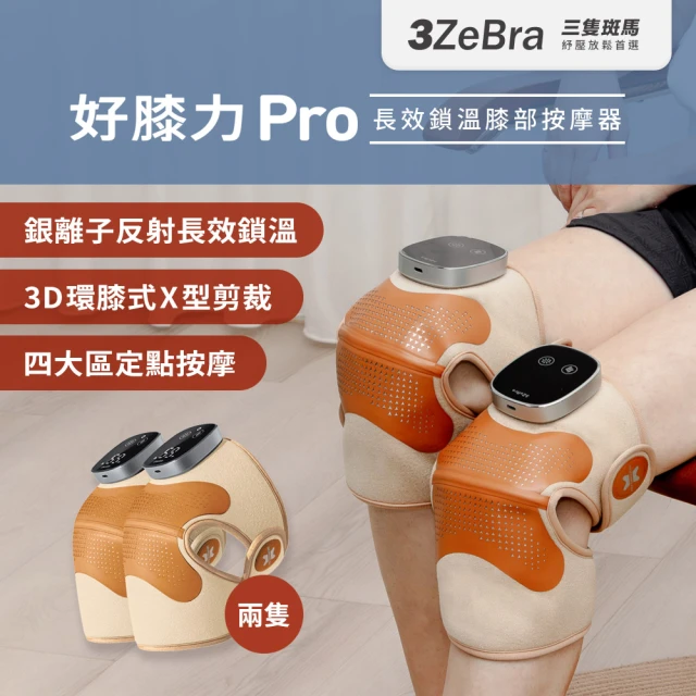 【3ZeBra 三隻斑馬】好膝力 Pro｜長效鎖溫膝部按摩器 二入組(膝蓋按摩 熱敷護膝 情人節禮物)