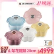 【Le Creuset】琺瑯鑄鐵鍋山茶花鍋20cm(甜心粉/海岸藍/棉花白/含羞草黃/錦葵紫 5色選1)