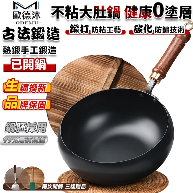 【歐德沐】章丘鐵鍋 大肚鍋 炒鍋 不粘鍋 炒菜鍋 煮鍋 不粘鍋(22公分 無塗層炒鍋 免費開鍋 送鍋鏟百潔布)