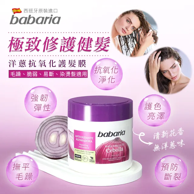 【Babaria】洋蔥抗氧化護髮膜400mlx2(總代理公司貨)
