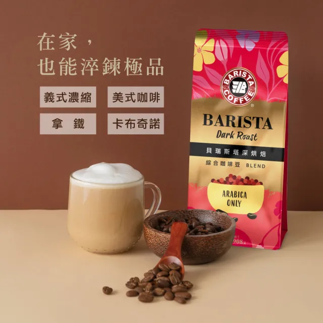 【西雅圖】貝瑞斯塔咖啡豆2包組(908g/包;共4磅;2種風味任選;中烘焙/深烘焙)