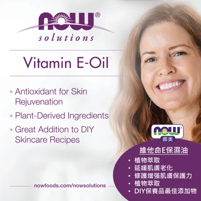 【NOW 娜奧】維他命E深層保濕油30ml-Now Foods