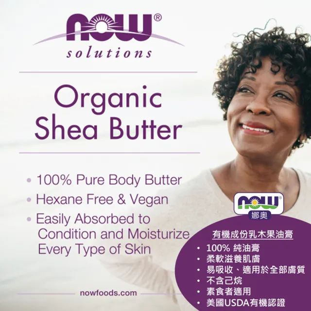 【NOW娜奧】美國有機認證純乳木果油油膏85g-Now Foods