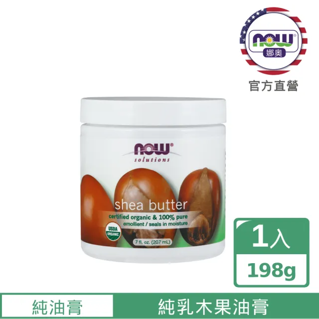 【NOW 娜奧】美國有機認證純乳木果油油膏198g-Now Foods