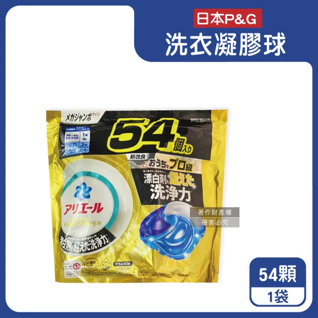 【P&G】家電除濕溼機烘衣烘鞋組 強洗淨漂白去污酵素洗衣機凝膠囊球54大顆/金袋(防霉消臭筒槽平輸品)