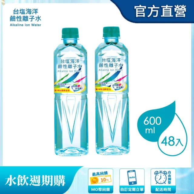 【週期購-台鹽】海洋鹼性離子水600mlx2箱(共48入;官方直營)