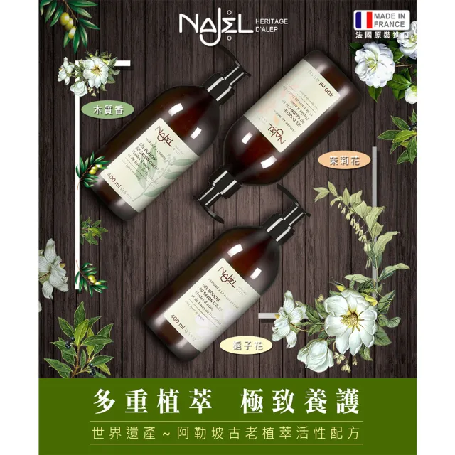 【NAJEL】阿勒坡古皂液保濕草本皂液沐浴乳400mlx2-茉莉花/梔子花/木質沉香(公司貨)