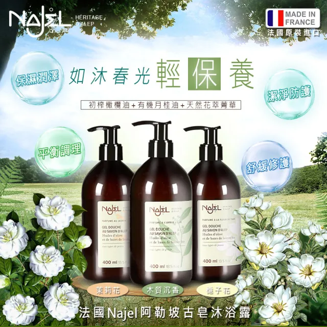 【NAJEL】阿勒坡古皂液保濕草本皂液沐浴乳400mlx2-茉莉花/梔子花/木質沉香(公司貨)