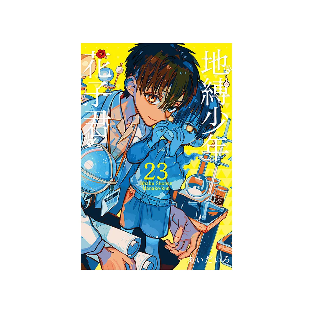 地縛少年花子君23 - momo購物網- 好評推薦-2026年3月