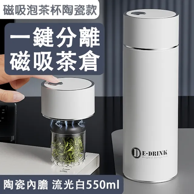 【巧可】陶瓷磁吸茶倉保溫杯 316不鏽鋼保溫杯 茶水分離泡茶水杯 一鍵按壓 抗菌550ml