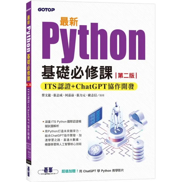 最新Python基礎必修課（第二版）：ITS認證 + ChatGPT協作開發