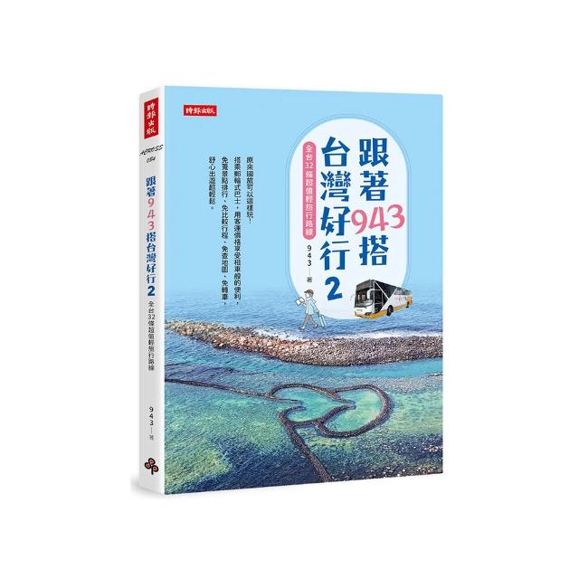 跟著943搭台灣好行2：全台32條超值輕旅行路線