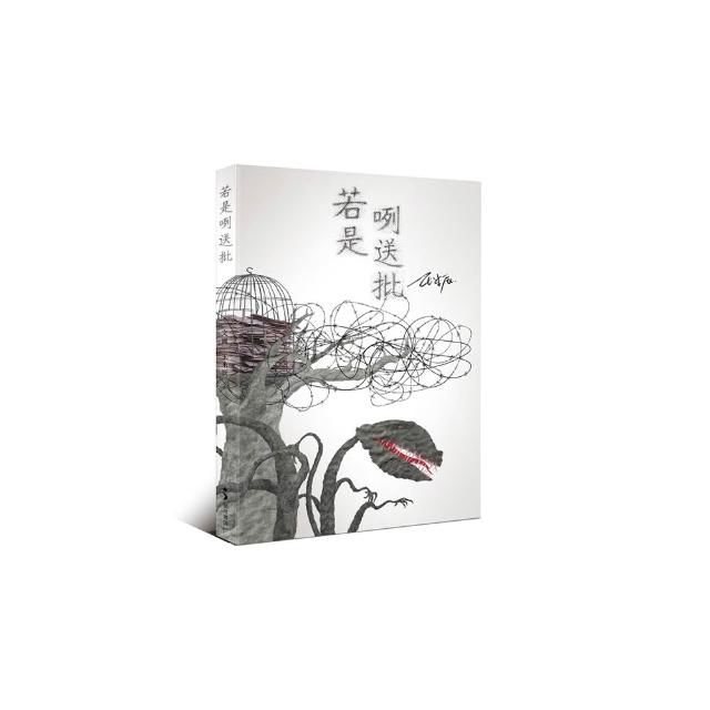 若是咧送批（精裝紀念版）