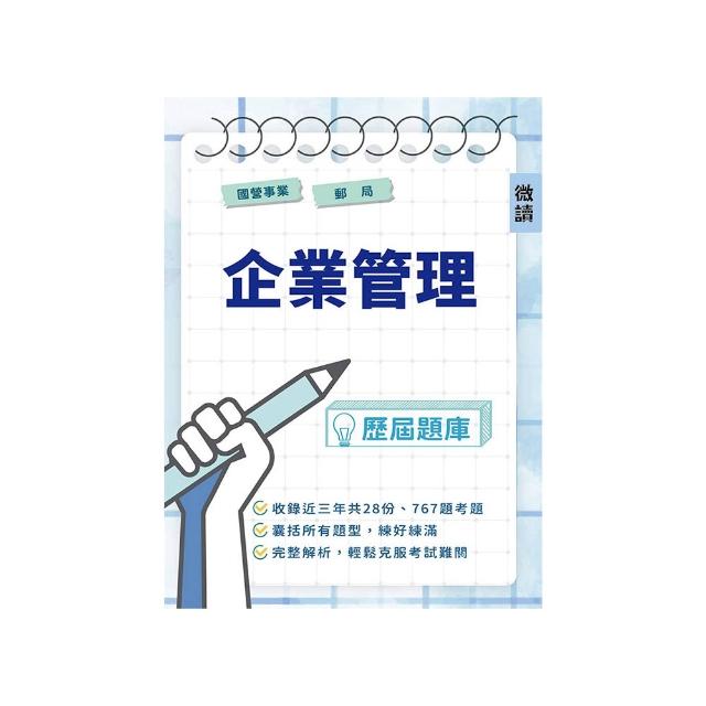 國營事業．郵局(企業管理)歷屆題庫（初版）（台電、中油、台水、臺鐵、郵局等國營事業招考適用）