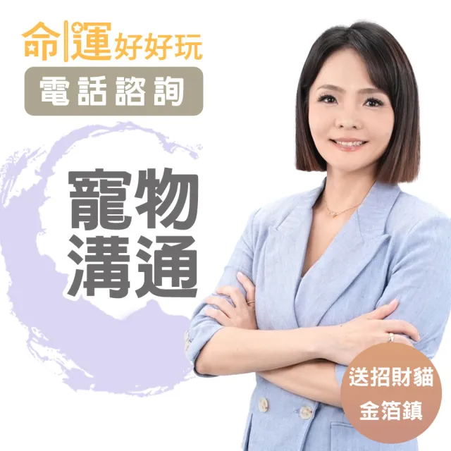 【命運好好玩】塔妮婭•寵物溝通-送躺著賺招財貓金箔鎮(電話諮詢)