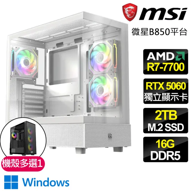 【微星平台】R7八核 RTX 5060 WIN11{無畏戰士}電競電腦(R7-7700/B850/16G D5/2TB/魔物獵人適用)