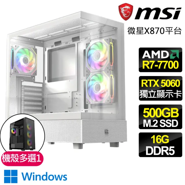【微星平台】R7八核 RTX 5060 WIN11{龍之主宰}電競電腦(R7-7700/X870/16G D5/500GB/魔物獵人適用)