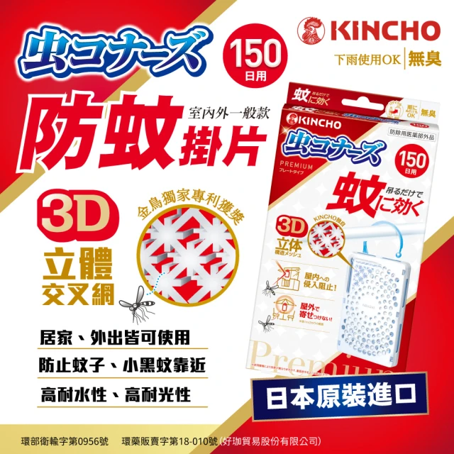 【日本金鳥KINCHO】室內外防蚊掛片150日(2入組)