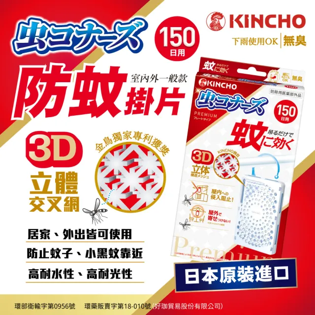 【日本金鳥KINCHO】室內外防蚊掛片150日(2入組)