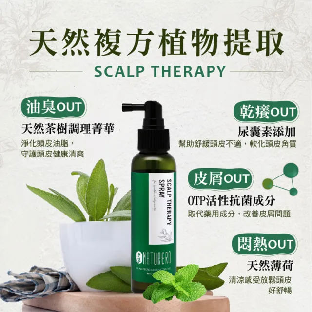 【Naturero 植淨林】植淨舒活頭皮精華噴霧 120ml