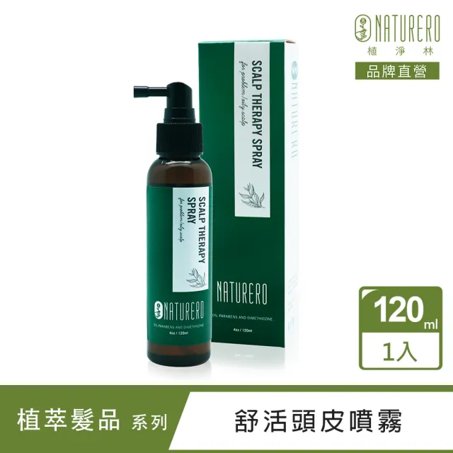 【Naturero 植淨林】植淨舒活頭皮精華噴霧 120ml