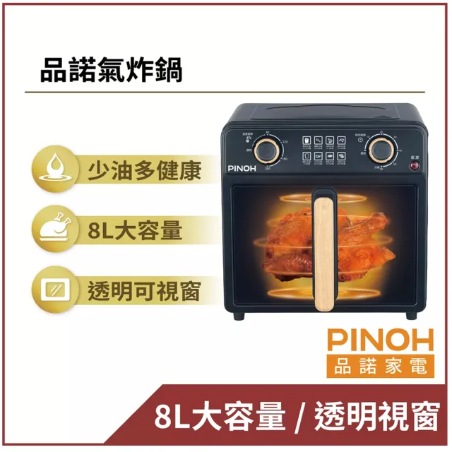 【PINOH 品諾】8公升微電腦氣炸鍋(DX-5509MB)