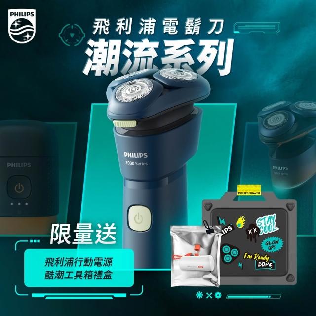 【Philips 飛利浦】潮流系列 三刀頭電鬍刀/電動刮鬍刀(S2881/02)