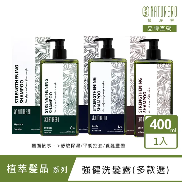 【Naturero 植淨林】植淨豐盈強健洗髮精 400ml(可選-平衡控油/舒敏保濕/養髮豐盈)