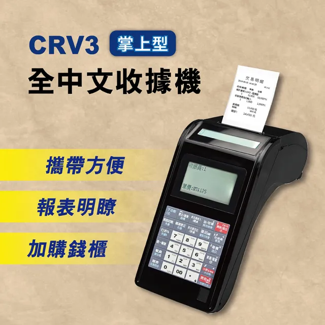 【大當家】CRV3 全中文收據機(方便輕巧/一手掌握)