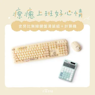 【Norns】療癒上班好心情 史努比無線鍵盤滑鼠組+史努比計算機(SNOOPY 史努比 無線鍵盤滑鼠組 計算機)
