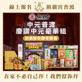 【大甲鎮瀾宮】2025乙巳蛇年中元普渡報名-豪華組(含代燒聚財豪華寶箱+普品捐出)