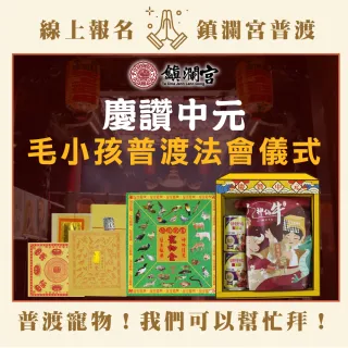 【大甲鎮瀾宮】2025乙巳蛇年中元普渡報名-寵物系列-毛小孩澎派組(含代燒寵物金+普品捐出)