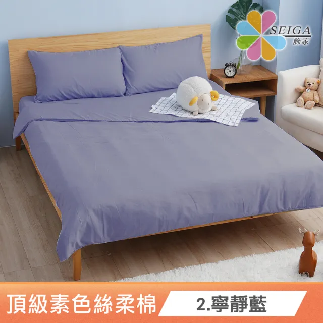 【Seiga 飾家】台灣製極簡素色床包枕套組(使用技術專利吸濕排汗 單人/雙人/加大 八色可選)