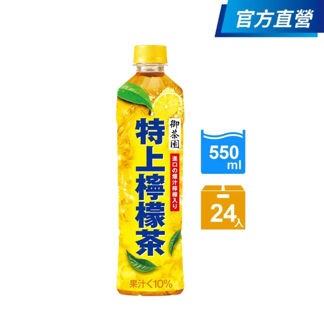 【御茶園】特上檸檬550mlX24入/箱(官方直營)