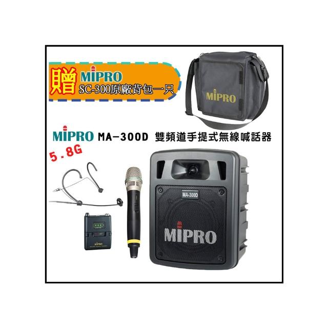 【MIPRO】MA-300D 配1手握+1頭戴無線麥克風 5.8G(最新二代藍芽/USB鋰電池 雙頻道迷你無線擴音機)