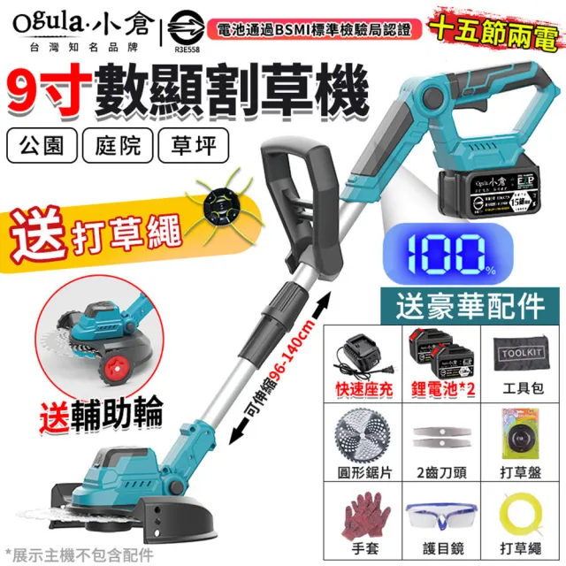 【Ogula 小倉】割草機 人機工學設計 機身多處可調 無刷工業(十五節兩電)送輔助輪+打草繩(除草機/打草機)