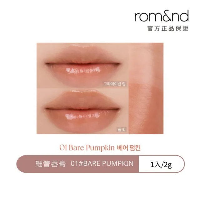 【rom&nd】細管唇膏 2g(Romand 韓系唇彩NO.1)