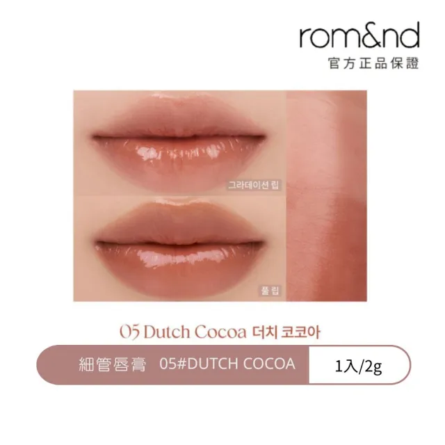 【rom&nd】細管唇膏 2g(Romand 韓系唇彩NO.1)
