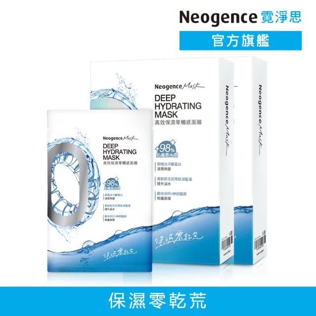 【Neogence 霓淨思】高效保濕零觸感面膜5片/盒-2入